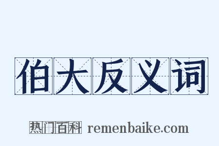伯大反义词是什么意思的图片